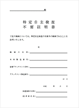 特定自主検査不要証明書